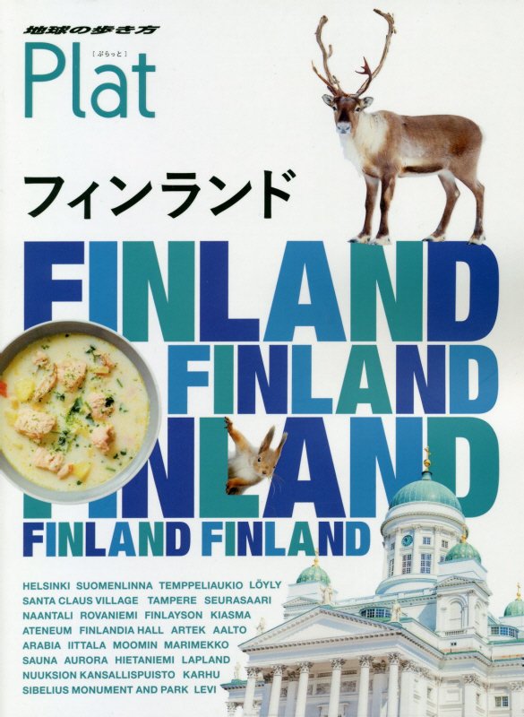 地球の歩き方Ｐｌａｔ　１５　改訂第２版　フィンランド