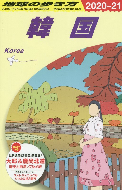 地球の歩き方　Ｄ３７　２０２０～２０２１年版　韓国