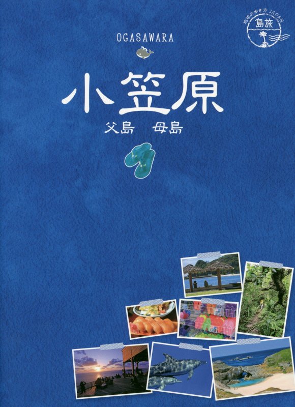 小笠原　父島　母島　　改訂第２版（地球の歩き方ＪＡＰＡＮ　島旅）