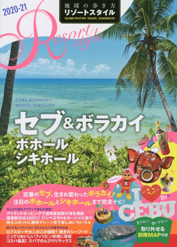 地球の歩き方リゾートスタイル　Ｒ１５　２０２０－２１　セブ＆ボラカイ　ボホール　シキホール