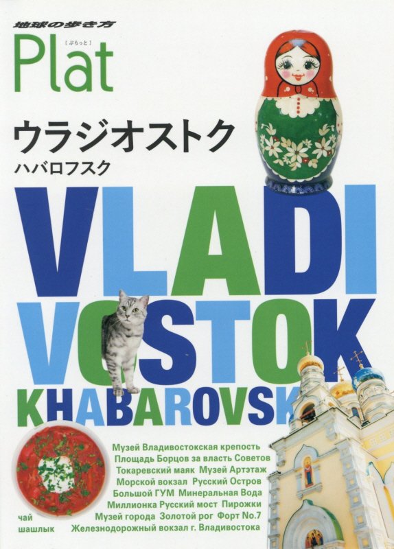 地球の歩き方Ｐｌａｔ　１７　改訂第２版　ウラジオストク　ハバロフスク