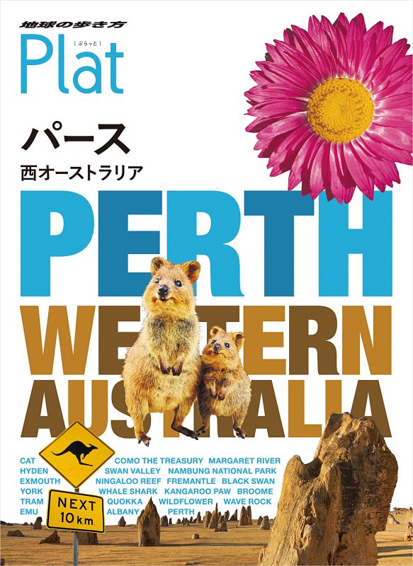 地球の歩き方Ｐｌａｔ　２６　パース