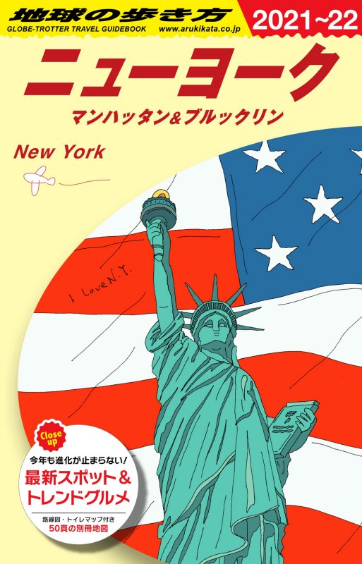 地球の歩き方　Ｂ０６　２０２１～２０２２年版　ニューヨーク