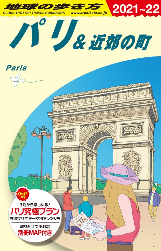 地球の歩き方　Ａ０７　２０２１～２０２２年版　パリ＆近郊の町