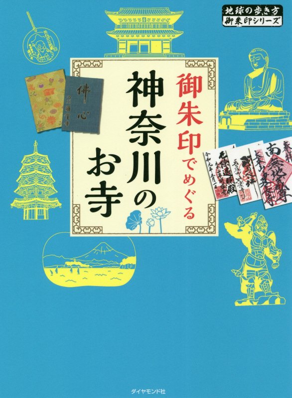 御朱印でめぐる神奈川のお寺　　（地球の歩き方御朱印シリーズ）