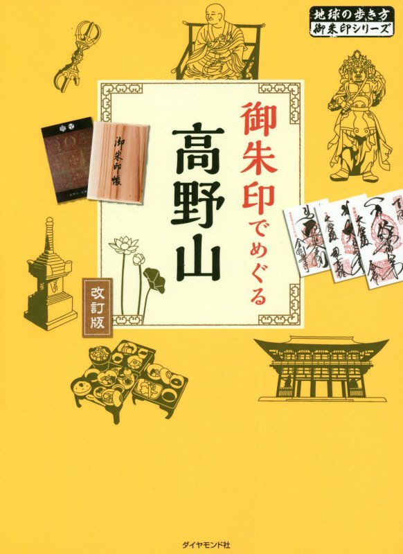 御朱印でめぐる高野山　　改訂版（地球の歩き方御朱印シリーズ）