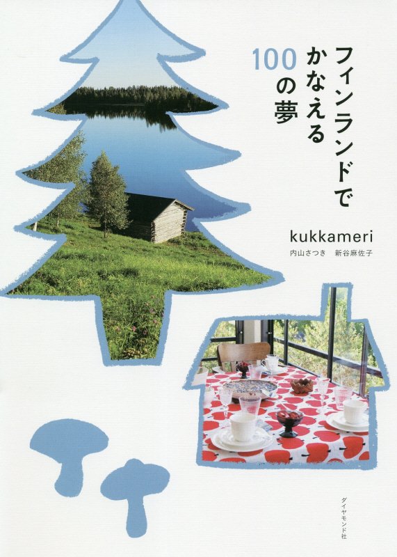 フィンランドでかなえる１００の夢　