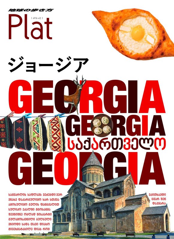 地球の歩き方Ｐｌａｔ　２７　ジョージア