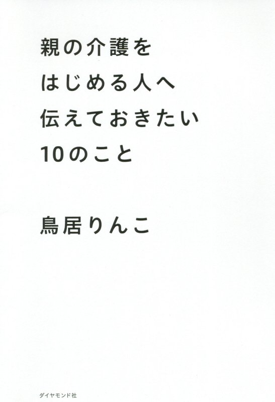 親の介護をはじめる人へ伝えておきたい１０のこと　