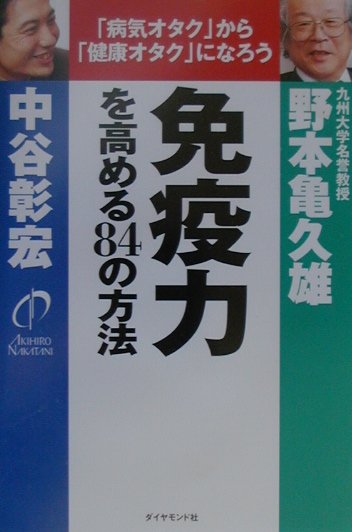免疫力を高める８４の方法　病気オタクから健康オタクになろう　