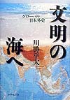 文明の海へ　グローバル日本外史　