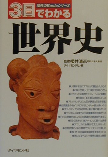 ３日でわかる世界史　　（知性のＢａｓｉｃシリーズ）