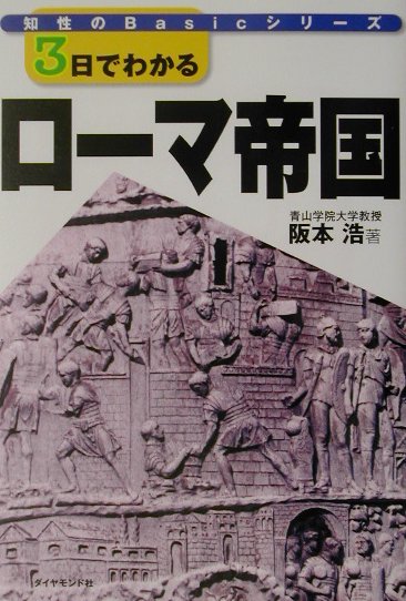 ３日でわかるローマ帝国　　（知性のＢａｓｉｃシリーズ）