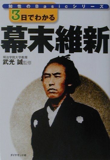 ３日でわかる幕末維新　　（知性のＢａｓｉｃシリーズ）