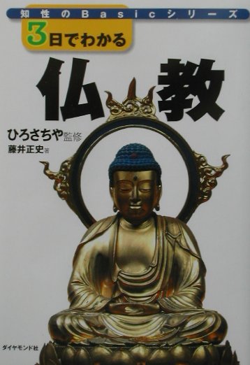 ３日でわかる仏教　　（知性のＢａｓｉｃシリーズ）