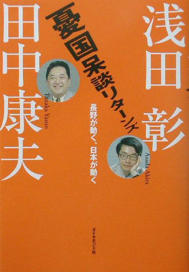憂国呆談リターンズ　長野が動く、日本が動く　