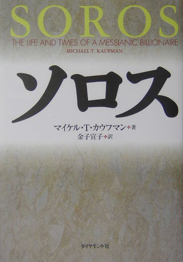 ソロス　