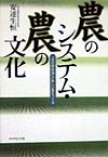 農のシステム・農の文化　米沢郷牧場が新しい農をつくる　
