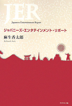 ジャパニーズ・エンタテインメント・リポート　