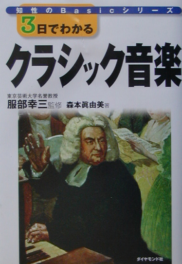 ３日でわかるクラシック音楽　　（知性のＢａｓｉｃシリーズ）
