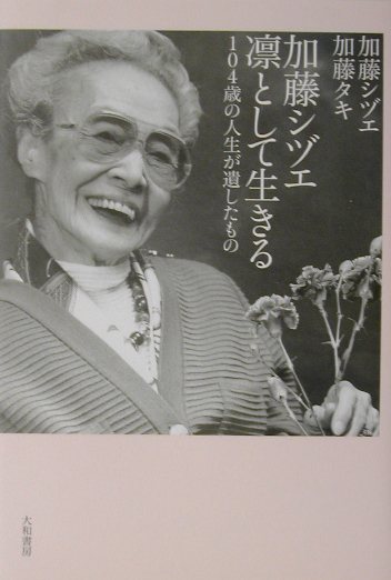 加藤シヅエ凛として生きる　１０４歳の人生が遺したもの　