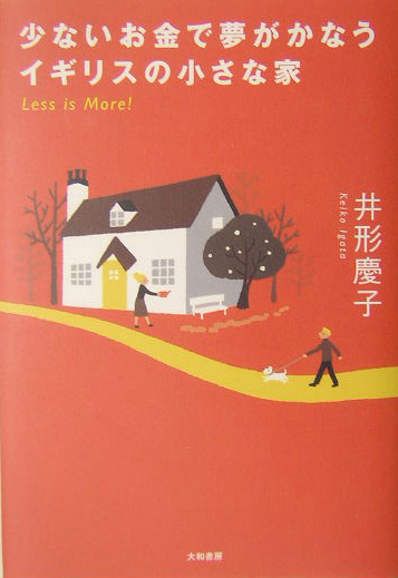 少ないお金で夢がかなうイギリスの小さな家　