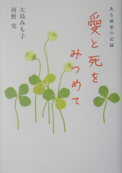 愛と死をみつめて　新版　ある純愛の記録　