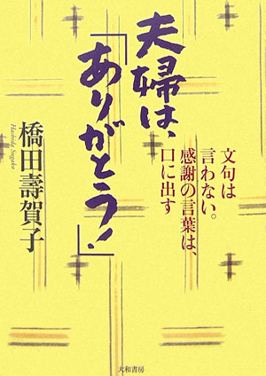 夫婦は、「ありがとう！」　文句は言わない。感謝の言葉は、口に出す　