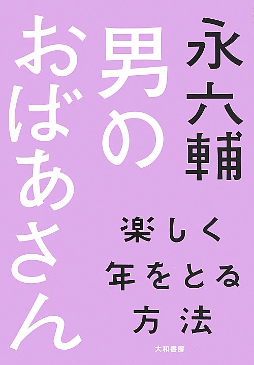 男のおばあさん　楽しく年をとる方法　