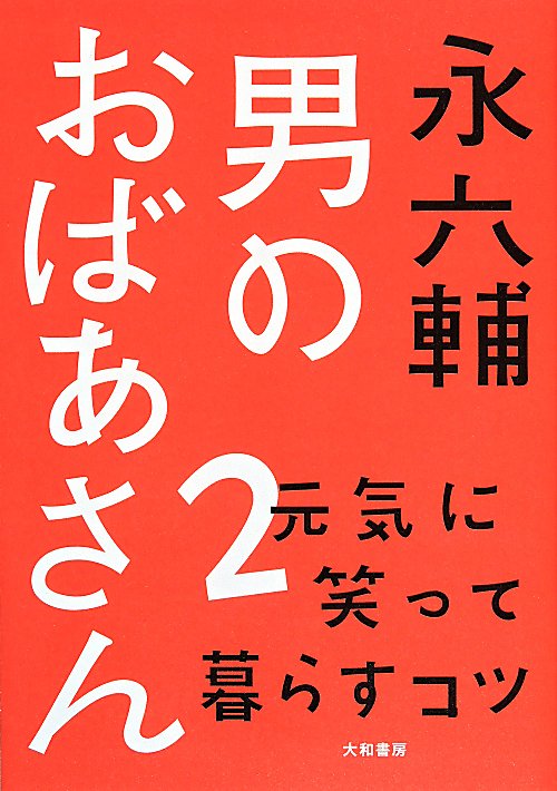 男のおばあさん　２　元気に笑って暮らすコツ