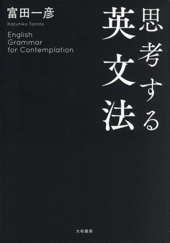 思考する英文法　