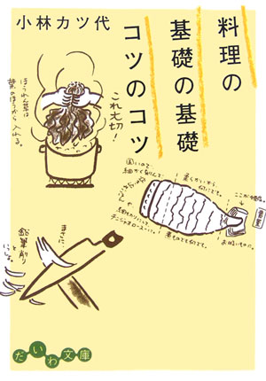 料理の基礎の基礎コツのコツ　　（だいわ文庫　Ａ　２４－１）