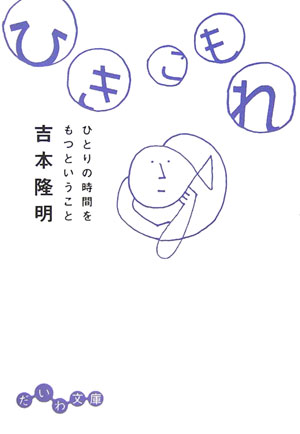 ひきこもれ　ひとりの時間をもつということ　　（だいわ文庫　Ｄ　４４－１）