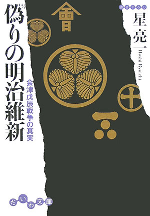偽りの明治維新　会津戊辰戦争の真実　　（だいわ文庫　Ｈ　９３－１）