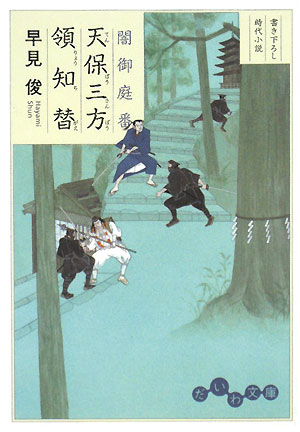 闇御庭番天保三方領知替　　（だいわ文庫　Ｉ　９８－２）