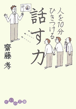 人を１０分ひきつける話す力　　（だいわ文庫　Ｅ　９－５）