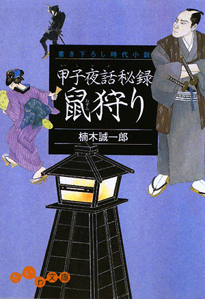 甲子夜話秘録鼠狩り　　（だいわ文庫　Ｉ　１２０－１）