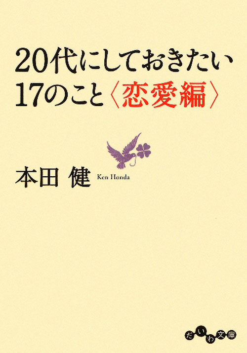 ２０代にしておきたい１７のこと　恋愛編　　（だいわ文庫　Ｄ　８－１２）