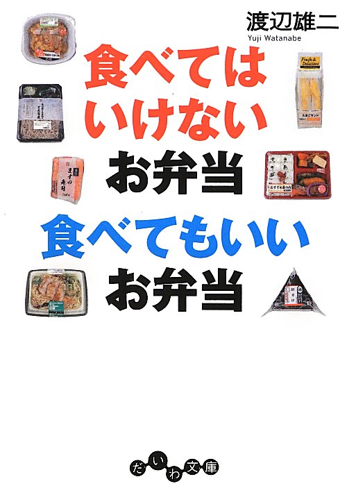 食べてはいけないお弁当食べてもいいお弁当　　（だいわ文庫　Ａ　１０７－５）