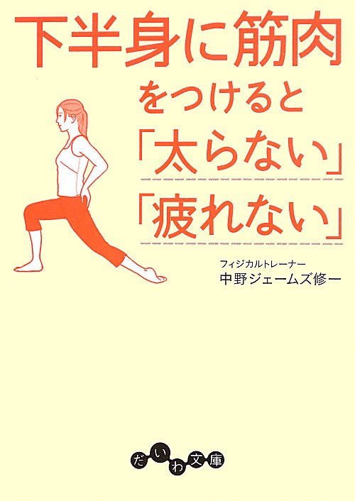 下半身に筋肉をつけると「太らない」「疲れない」　　（だいわ文庫）