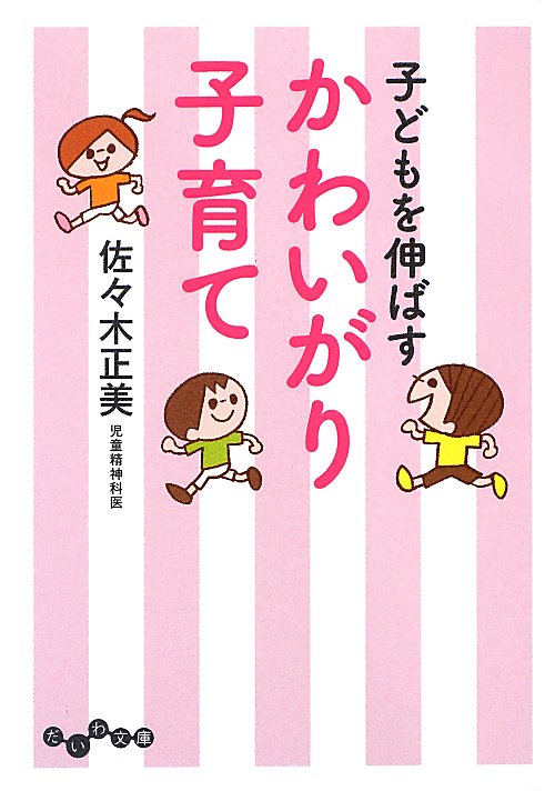 子どもを伸ばすかわいがり子育て　　（だいわ文庫）