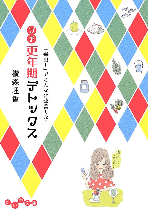 プチ更年期デトックス　「毒出し」でこんなに改善した！　　（だいわ文庫）