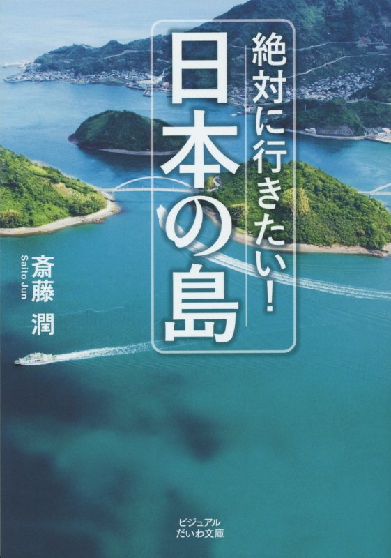 絶対に行きたい！日本の島　　（ビジュアルだいわ文庫）