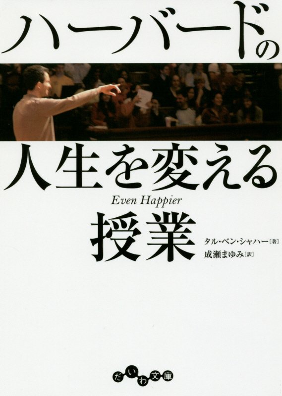 ハーバードの人生を変える授業　　（だいわ文庫）