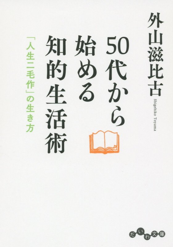 ５０代から始める知的生活術　「人生二毛作」の生き方　　（だいわ文庫）