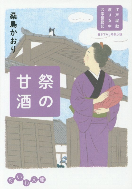 祭の甘酒　　（だいわ文庫　江戸屋敷渡り女中お家騒動記）