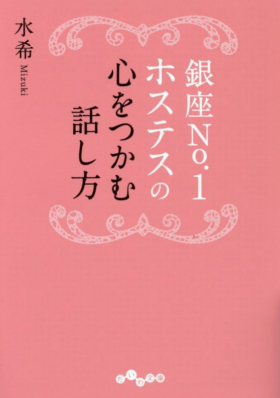 銀座Ｎｏ．１ホステスの心をつかむ話し方　　（だいわ文庫）