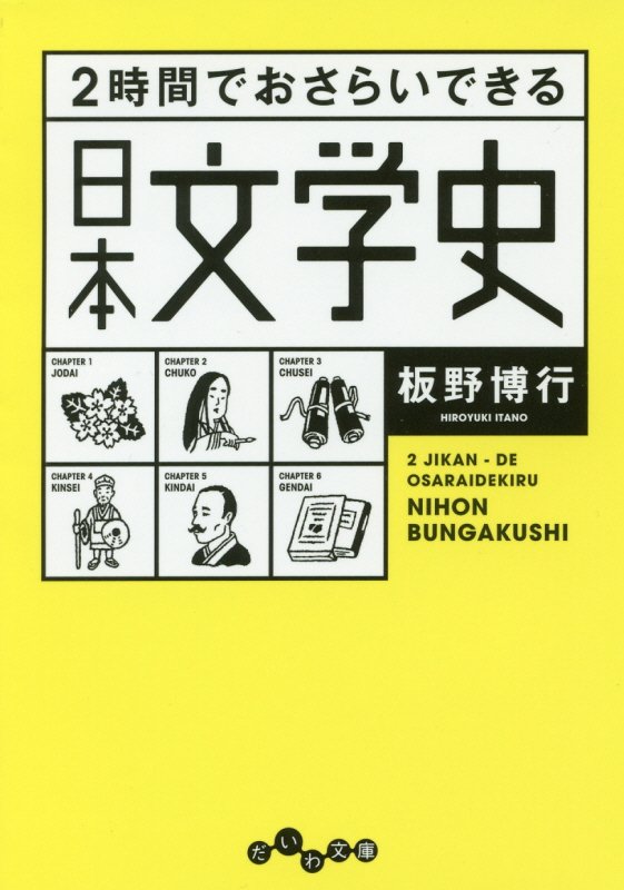 ２時間でおさらいできる日本文学史　　（だいわ文庫）