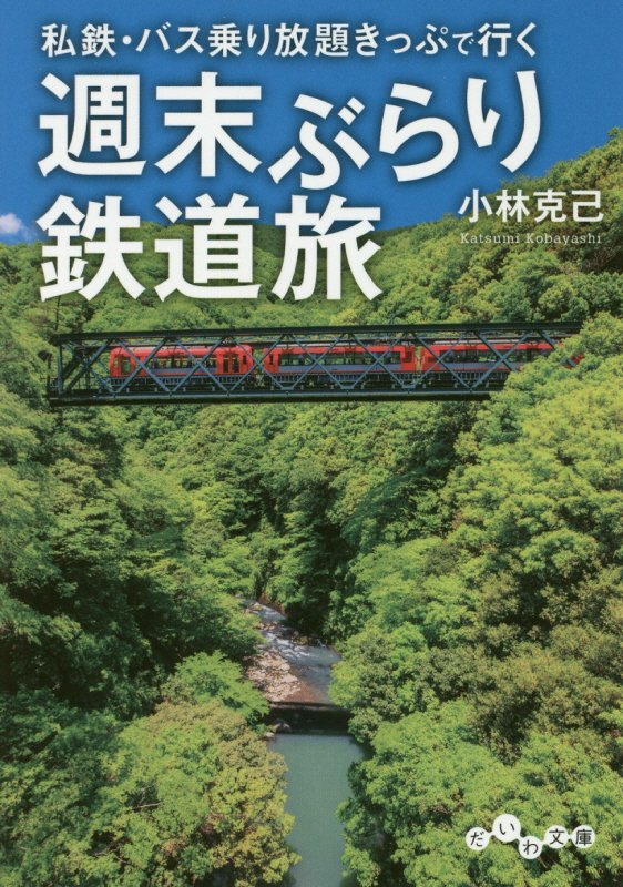 私鉄・バス乗り放題きっぷで行く週末ぶらり鉄道旅　　（だいわ文庫）
