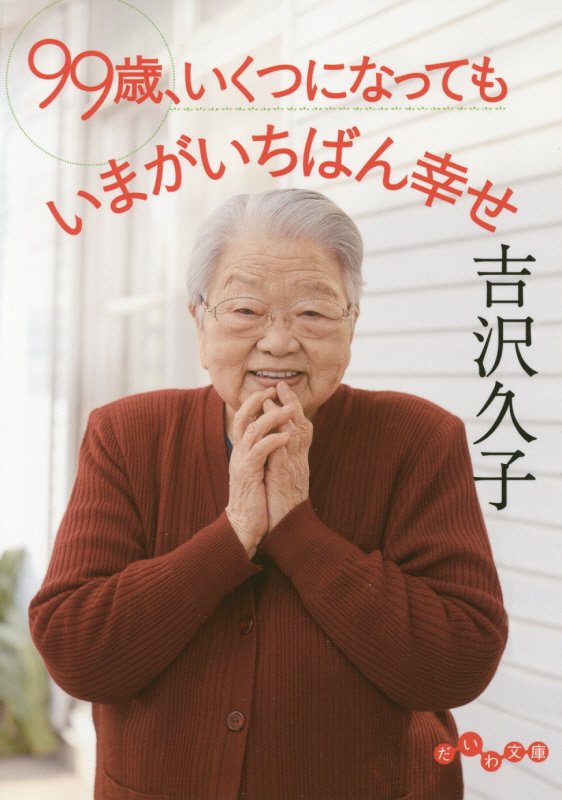 ９９歳、いくつになってもいまがいちばん幸せ　　（だいわ文庫）